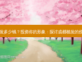 成都植发多少钱？投资你的形象：探讨成都植发的价格体系