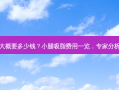 小腿吸脂大概要多少钱？小腿吸脂费用一览，专家分析价格因素