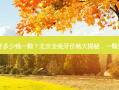 北京做全瓷牙多少钱一颗？北京全瓷牙价格大揭秘，一颗究竟多少钱？