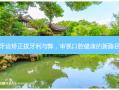牙齿矫正拔牙利与弊，审视口腔健康的新路径