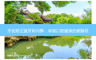 牙齿矫正拔牙利与弊，审视口腔健康的新路径