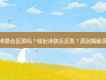 镭射净肤会反黑吗？镭射净肤后反黑？原因揭秘及对策