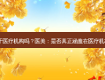 医美属于医疗机构吗？医美：是否真正涵盖在医疗机构之列？