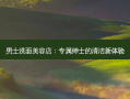 男士洗面美容店：专属绅士的清洁新体验
