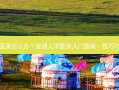 普通人想学医美怎么办？普通人学医美入门指南：技巧与途径大解析