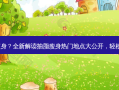哪里可以抽脂瘦身？全新解读抽脂瘦身热门地点大公开，轻松拥有魔鬼身材！