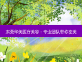 东莞华美医疗美容：专业团队带你变美