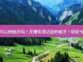 牙槽骨薄可以种植牙吗？牙槽骨薄还能种植牙？听听专家怎么说