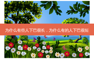 为什么有些人下巴很长，为什么有的人下巴很短