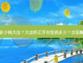 矫正牙齿要多少钱大连？大连矫正牙齿投资多少？全面解读成本细节