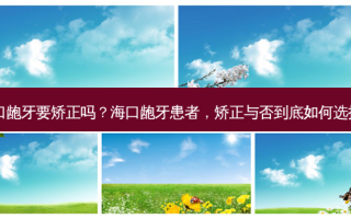 海口龅牙要矫正吗？海口龅牙患者，矫正与否到底如何选择？
