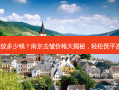 南京去皱纹多少钱？南京去皱价格大揭秘，轻松抚平岁月痕迹！