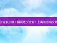 上海装活动义齿多少钱？瞬间老少皆宜！上海装活动义齿价钱大曝光