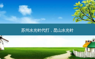 苏州水光针代打，昆山水光针