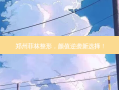 郑州菲林整形，颜值逆袭新选择！
