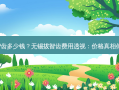 无锡拔智齿多少钱？无锡拔智齿费用透视：价格真相你知道吗?