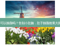 肚子可以抽脂吗？告别小肚腩，肚子抽脂效果大揭秘！