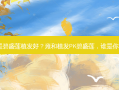 雍和植发还是碧盛莲植发好？雍和植发PK碧盛莲，谁是你的终级之选？