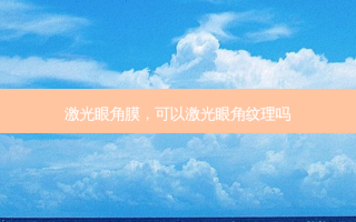激光眼角膜，可以激光眼角纹理吗