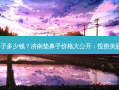 济南垫鼻子多少钱？济南垫鼻子价格大公开：投资美丽值得吗?