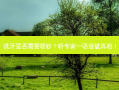 洗牙是否需要喷砂？听专家一语道破真相！