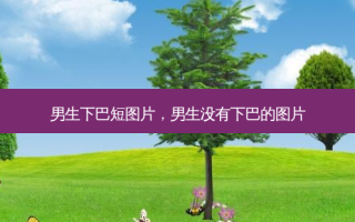 男生下巴短图片，男生没有下巴的图片