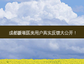 成都媛颂医美用户真实反馈大公开！