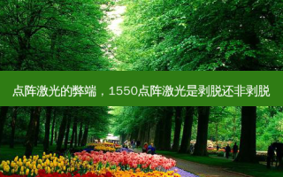 点阵激光的弊端，1550点阵激光是剥脱还非剥脱