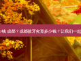 拔牙多少钱 成都？成都拔牙究竟多少钱？让我们一起来看看！