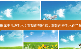 颧骨内推属于几级手术？重塑面部轮廓，颧骨内推手术你了解多少？