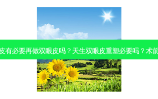 本来就是双眼皮有必要再做双眼皮吗？天生双眼皮重塑必要吗？术前这些事需了解