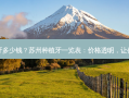 苏州种植牙多少钱？苏州种植牙一览表：价格透明，让你明智选择