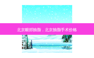 北京眼部抽脂，北京抽脂手术价格