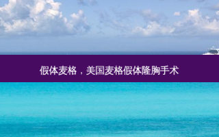 假体麦格，美国麦格假体隆胸手术