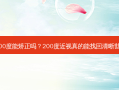 近视200度能矫正吗？200度近视真的能找回清晰世界吗？