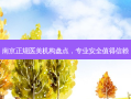 南京正规医美机构盘点，专业安全值得信赖