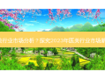 2023年医美行业市场分析？探究2023年医美行业市场新动向及趋势