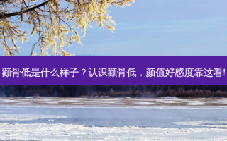 颧骨低是什么样子？认识颧骨低，颜值好感度靠这看!