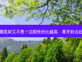 沈阳治牙哪里好又不贵？沈阳性价比超高，看牙好去处，又省钱
