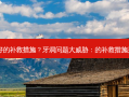牙洞好的补救措施？牙洞问题大威胁：的补救措施是什么？