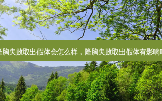 隆胸失败取出假体会怎么样，隆胸失败取出假体有影响吗