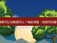 镭射净肤可以去除痘印么？镭射净肤：祛痘印的新希望？