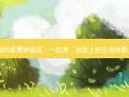 郴州新曹家盛况：一次来，就爱上的生活体验？