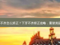下牙齿不齐怎么矫正？下牙不齐矫正攻略，重塑美丽笑容！