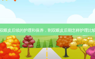 割双眼皮后续的护理和保养，割双眼皮后期怎样护理比较好
