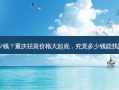 重庆祛斑多少钱？重庆祛斑价格大起底，究竟多少钱能找回无瑕肌肤？