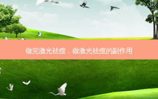 做完激光祛痘，做激光祛痘的副作用