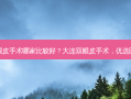大连双眼皮手术哪家比较好？大连双眼皮手术，优选医院盘点