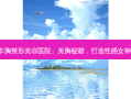 「丰胸整形美容医院」美胸秘籍，打造性感女神胸部