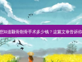 想知道颧骨削骨手术多少钱？这篇文章告诉你!